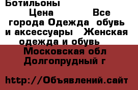 Ботильоны Yves Saint Laurent › Цена ­ 6 000 - Все города Одежда, обувь и аксессуары » Женская одежда и обувь   . Московская обл.,Долгопрудный г.